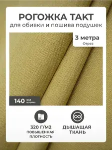 Ткань для обивки мебели, ткань мебельная обивочная рогожка для обивки стульев, дивана AMETIST TAKT lemon, отрез 3 метра