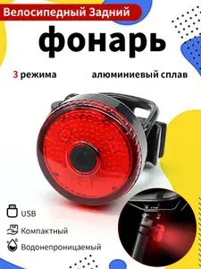 Задний велосипедный фонарь с USB-зарядкой, COB-светодиодами, 3 режимами и влагозащитой IPX4