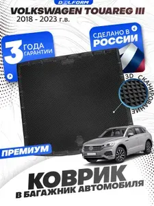 Коврик в багажник для автомобиля Фольксваген Туарег 3, Volkswagen Touareg 3 с бортиками, эва, eva