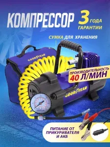 Компрессор автомобильный Goodyear GY-40L 40 л/мин для подкачки шин. Насос для машины электрический от прикуривателя. Съёмный витой шланг, Сумка. Гарантия 3 года!