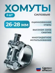 Хомуты металлические для шланга и труб силовые 26-28 мм. CONTINENT (набор хомутов), 2 шт.