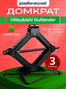 Домкрат ромбический для Мицубиси Аутлендер (Mitsubishi Outlander) / Винтовой, 3 тонны, со съемной ручкой / Механический подъем автомобиля