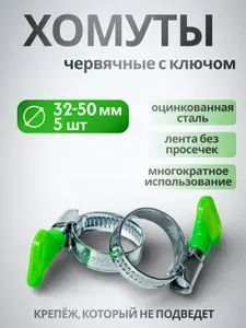 Хомуты металлические для шланга червячные с ключом W1, CONTINENT, 32-50 мм, 5 шт.