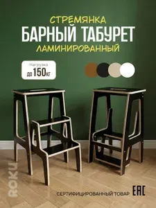 ROKU Табурет-стремянка барный, складной, 3 ступени, деревянный, ламинированный, для кухни и дома