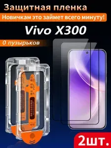 2 шт, Защитное стекло для Vivo X300 (Виво X300), пленка на 3 секунды, без пузырьков, защита от отпечатков пальцев высокой четкости