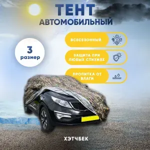 Тент автомобильный размер 3 чехол на машину хэтчбек