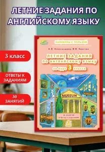 Английский язык. Летние задания за курс 3 класса | Александров А., Хвостин Владимир Владимирович