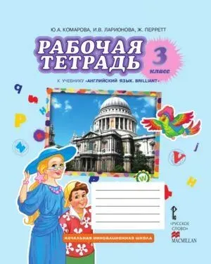 Комарова. Английский язык. 3 класс. Рабочая тетрадь ФГОС | Комарова Юлия Александровна
