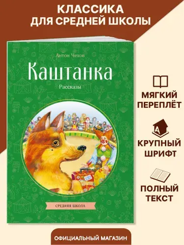 Каштанка. Рассказы. Внеклассное чтение 3 класс. Антон Чехов | Чехов Антон Павлович