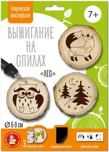 Набор спилов для выжигания "Лес", деревянная заготовка для выжигателя, детский комплект для творчества: 3 дощечки, картинки-трафареты и копировальная бумага