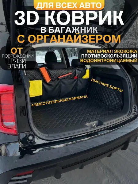 CONTINENTAL Коврик в багажник с органайзером автомобильный