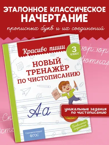 Прописи Красиво пиши. Тренажер чистописания и письма 3 класс | Королёв Владимир Иванович