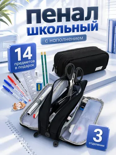 Пенал школьный черный вместительный 3 отделения подростковый