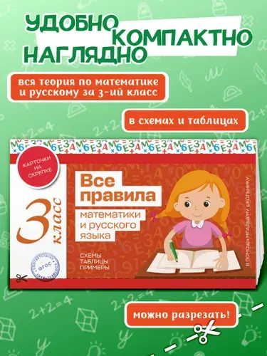 Все правила математики и русского языка. 3 класс