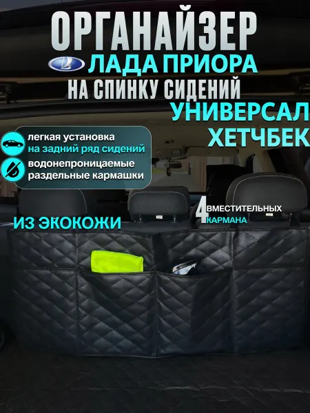 CONTINENTAL лада приора органайзер в багажник