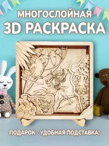 Многослойная деревянная 3 d раскраска