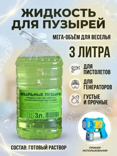 Мыльные пузыри для пистолета жидкость раствор 3 литра