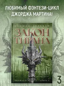 Кинжал и монета. Книга 3. Закон тирана