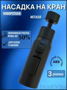 Насадка на кран кухни 3 режима металло-пластик