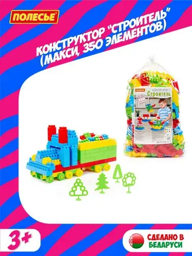 Пластиковый конструктор Полесье Строитель, 350 деталей, 3+, в мешке, П-1016