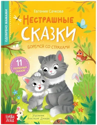 Книга в твёрдом переплёте "Нестрашные сказки", познавательная обучающая книжка с картинками для детей, 64 стр., 3+