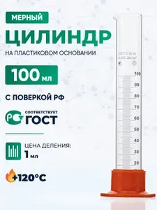 Цилиндр мерный 100 мл (на пластиковом основании) 3-100-2 / подходит для ареометров / емкость мерная
