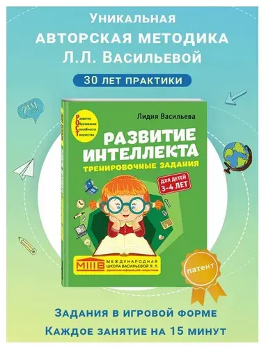 Развитие интеллекта. Тренировочные задания. Авторский курс: для детей 3-4 лет | Васильева Лидия Львовна