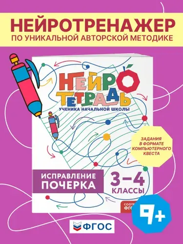 Пропись-тренажер по чистописанию для почерка 3-4 классы | Королёв Владимир Иванович