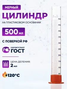 Цилиндр мерный 500 мл (на пластиковом основании) 3-500-2 / емкость мерная