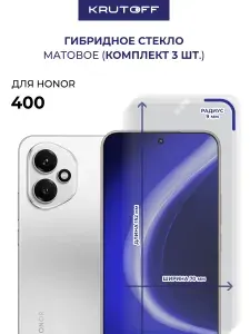 Комплект из 3-х защитных гибридных стекол МАТОВЫХ для Honor 400