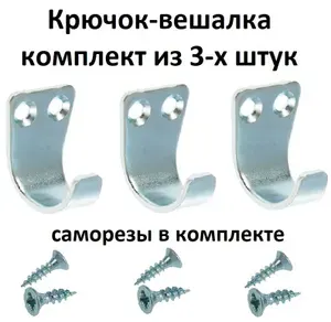 Крючок настенный металлический вешалка для одежды, комплект из 3-х штук + саморезы