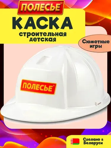 Каска детская Полесье белая (строитель, пожарный), для детей от 3-х лет