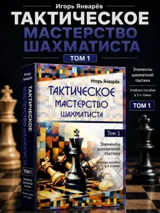Тактическое мастерство шахматиста Учебное пособие в 3-х томах Том первый Элементы шахматной тактики