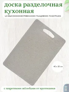 Разделочная доска пластиковая прямоугольная 40*30 см. для кухни, универсальная для нарезки