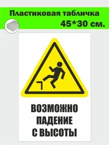 Табличка знак пластиковая "Возможно падение с высоты" 45 x 30 см.