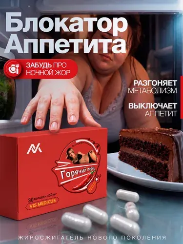 Жиросжигатель Горячий Перец / Капсулы для похудения, жиросжигатель для мужчин, блокатор аппетита, таблетки для похудения женщинам, детокс / ФЭТ БЁРНЕР ( FAT BURNER ) 30 капсул по 450мг
