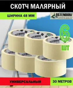 Лента малярная самоклеящаяся/бумажный скотч 48мм 30 м комплект 6 шт