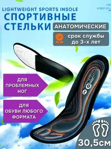 Стельки для обуви мужские анатомические 30,5 см