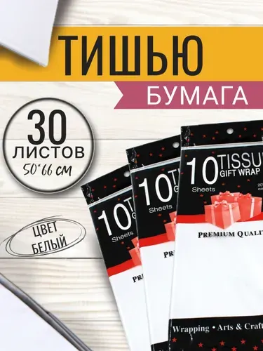Бумага упаковочная тишью 50*66см, 30 листов, белая