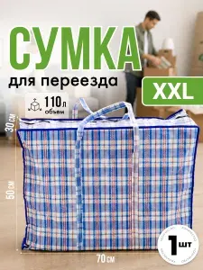 Сумка хозяйственная большая для переезда, клетчатая сумка баул, 70*50*30, Синяя