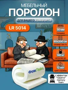 Поролон мебельный 30 мм LR5014, 80х200 см, плотность 50 кг/м3, мягкий пенополиуретан для мебели и матрасов с эффектом памяти