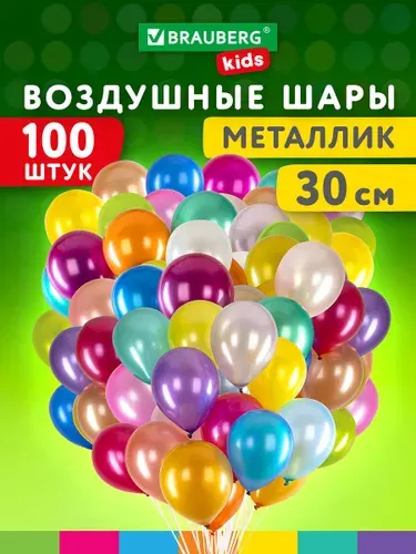 Шарики воздушные набор на день рождения, праздник, для фотозоны 30 см, 100 штук, Металлик, Brauberg Kids
