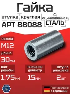 Гайка (втулка) М12 х 30 круглая соединительная оцинкованная, 2 шт
