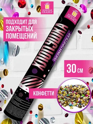 Хлопушка (пневмохлопушка) с конфетти новогодняя / на свадьбу / день рождения праздничная с сюрпризом Золотая Сказка 30 см, фольга, круги