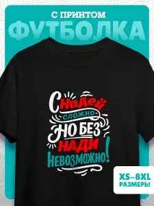 Футболка Миллениум оверзайз женская именная с принтом Надя Надежда 30 1 шт