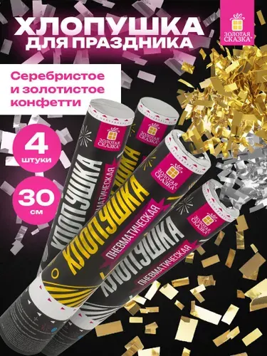 Хлопушка для праздника пневматическая набор 4 штуки, 30 см, конфетти Прямоугольники, цвет золотой и серебряный, Золотая Сказка