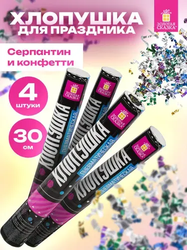 Хлопушка для праздника пневматическая набор 4 штуки, 30 см, серпантин и конфетти фольга разноцветная, Золотая Сказка