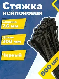 7,6*300 Черный (500 шт.) Стяжка нейлоновая, хомут быстрого крепления , набор хомутов , кабельный, пластиковый.