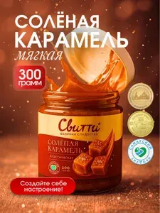 Карамель соленая классическая Switti 300 г