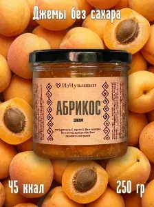 Джем без сахара низкокалорийный Абрикос, 300 г, ИзЧувашии